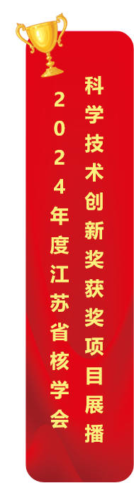 2024年度江苏省核学会 科学技术创新奖获奖项目展播