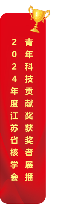2024年度江苏省核学会 青年科技贡献奖获奖者展播