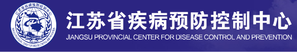 江苏省疾病预防控制中心